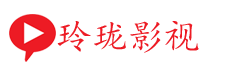 玲珑影视